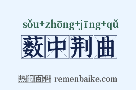 薮中荆曲是什么意思的图片